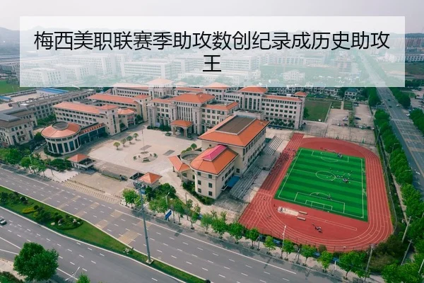 梅西美职联赛季助攻数创纪录成历史助攻王